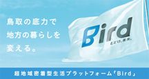 超地域密着型生活プラットフォーム「Bird」