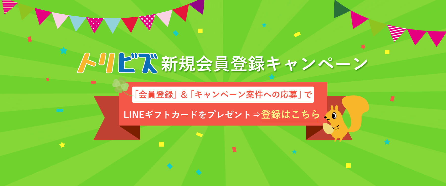 トリビズ新規会員登録キャンペーン