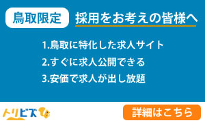 採用をお考えの鳥取県の企業様へ