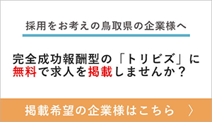 採用をお考えの鳥取県の企業様へ