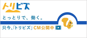 鳥取で働く・只今、トリビズのCM公開中