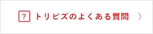 トリビズのよくある質問