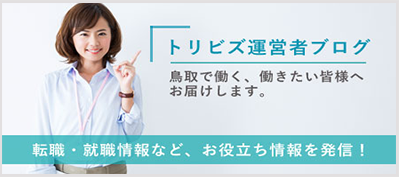 トリビズ運営者ブログ。鳥取で働く、働きたい皆さまへお届けします。