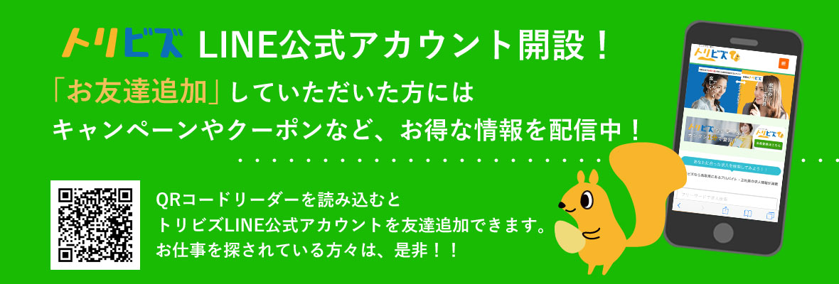 LINEでトリビズへ連絡する