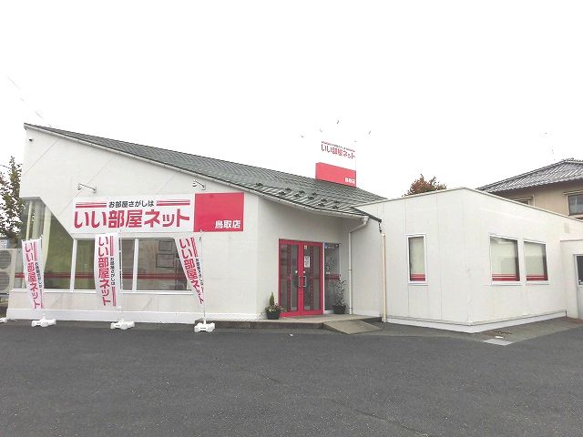 鳥取県鳥取市にある営業職全般求人