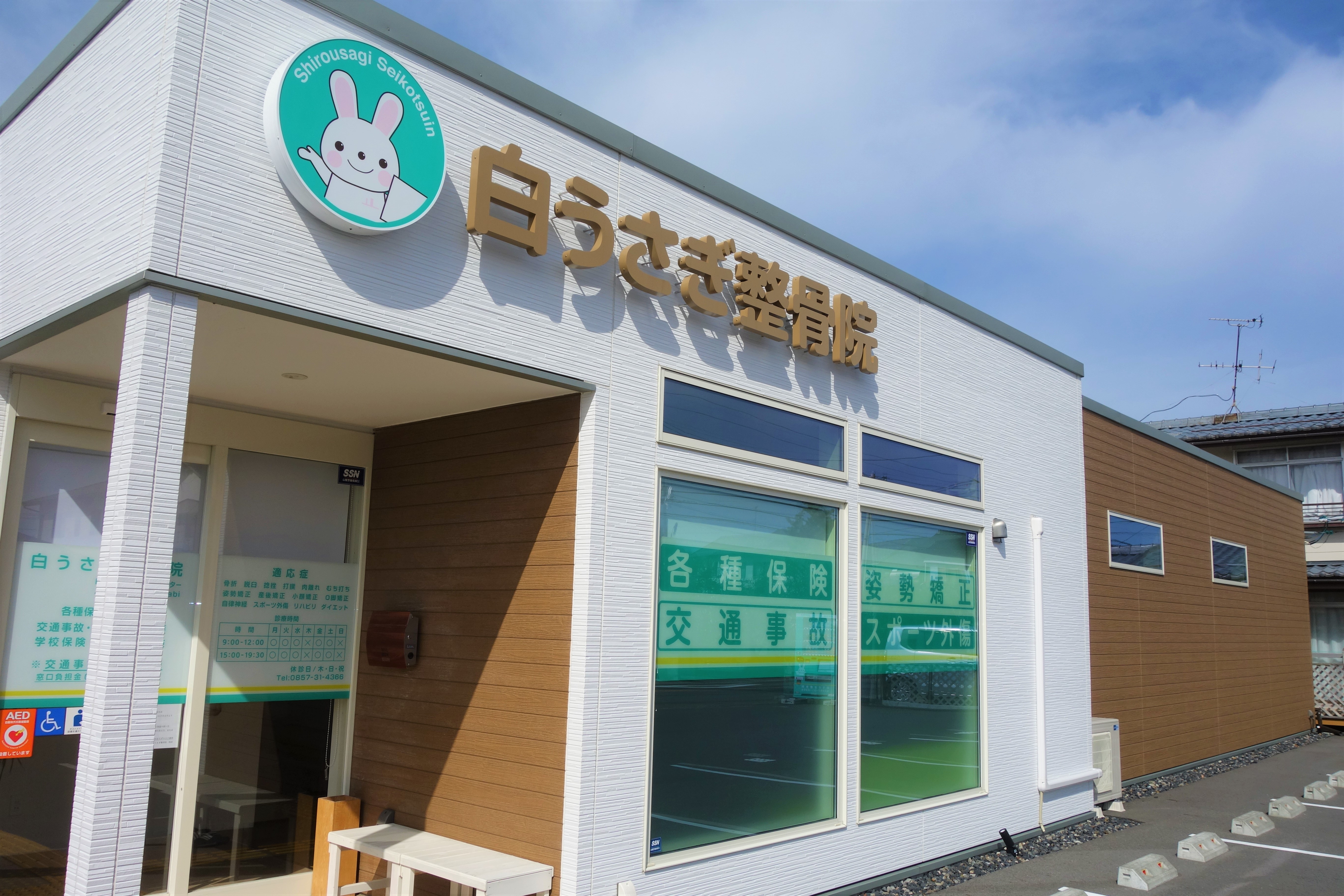 鳥取県鳥取市にある柔道整復師求人