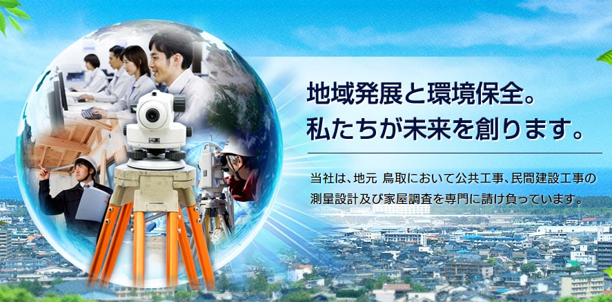 鳥取県鳥取市にある測量・積算・調査求人