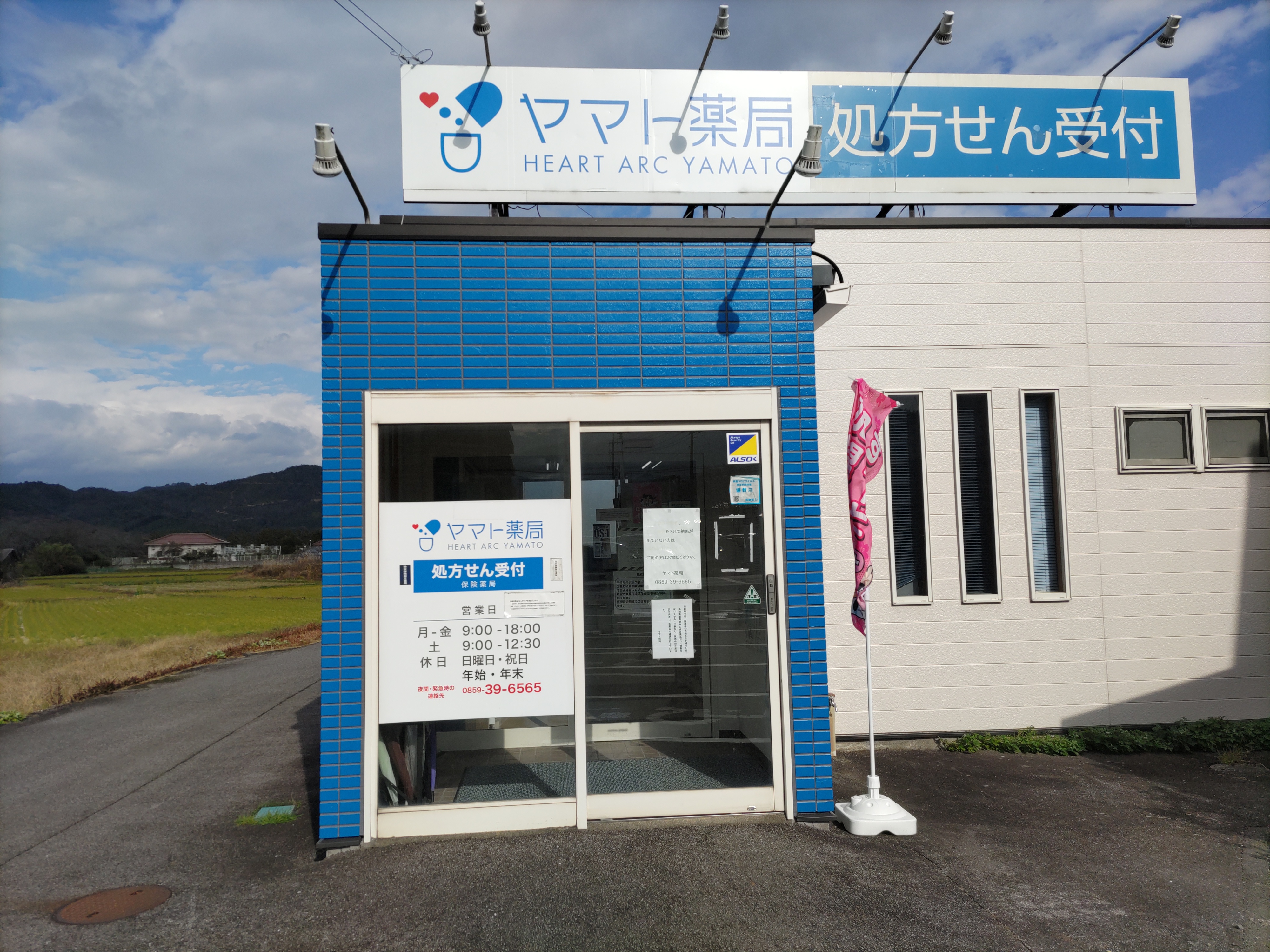 鳥取県西伯郡南部町にある薬剤師・管理薬剤師・登録販売者求人